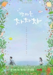 신민아·김선호 갯마을 차차차 티저 포스터 공개..8월 28일 첫방송 | 스포츠조선 신민아·김선호 갯마을 차차차 티저 포스터 공개..8월 28일... 