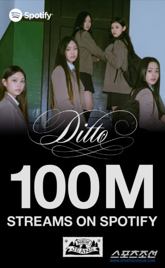 뉴진스 'Ditto', 공개 33일 차에 스포티파이 1억 재생 돌파…'H… | 스포츠조선 뉴진스 'Ditto', 공개 33일 차에 스포티파이 1억 재생 돌파...