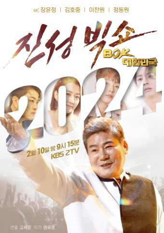 [공식] '진성빅쇼 BOK', 오늘(10일) 방송…장윤정·김호중·이찬원·… | 스포츠조선 [공식] '진성빅쇼 BOK', 오늘(10일) 방송…장윤정·김호중...