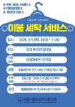 [서울시립뇌성마비복지관] 이불 세탁 서비스 신청 안내 – 노원 복지샘 노원복지샘