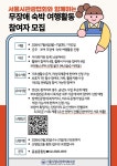 [시립뇌성마비복지관] 1박2일 무장애 숙박여행활동 참여자 모집 – 노원 복지샘 노원복지샘