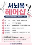 [시립뇌성마비복지관] 서울시립뇌성마비복지관 커트 서비스 참여자 모집 – 노원 복지샘 노원복지샘