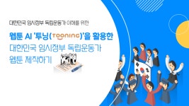 교사의 성장 파트너, 쌤동네 동쌤의 AI 투닝을 활용한 독립운동가 웹툰 제작 학생 안내자료!