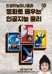 교사의 성장 파트너, 쌤동네 인공지능미니쌤과 함께 영화로 배우는 인공지능 윤리