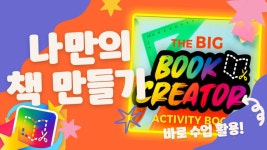 교사의 성장 파트너, 쌤동네 북크리에이터로 쉽고 재밌게 우리반 eBook 만들기 