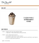 초코캐비어 쉐이크_디커피 R - 사는 게 즐겁다! 롯데닷컴