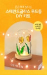 POOM | 글라스아트 무드등 만들기 DIY 키트 글라스아트 무드등 만들기 DIY 키트