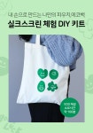 POOM | 실크스크린 파우치 에코백 만들기 DIY키트 실크스크린 파우치 에코백 만들기 DIY키트