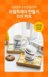 아트박스/솜씨당 우드 타일 트레이 만들기 DIY 키트