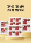 기획전 > 믿을 수 있는 미트센터 직송 선물세트, 이마트몰