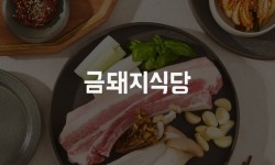 기획전 > 금돼지식당, 믿고 사는 즐거움 SSG.COM 금돼지식당