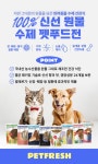 기획전 > 신선한 국내산 펫프레시, 이마트몰