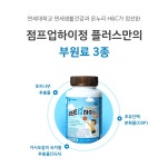 연세생활건강 점프업 하이정 플러스 60정 4개입 세트 [3개] - 에누리 가격비교
