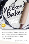 라이프매거진 > Weekend Baker - 홈베이킹 도전하기, 믿고 사는 즐거움 SSG.COM 취미가 뭐에요? 주말에 베이킹 하는 여자