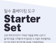 라이프매거진 > Weekend Baker - 홈베이킹 도전하기, 믿고 사는 즐거움 SSG.COM 취미가 뭐에요? 주말에 베이킹 하는 여자