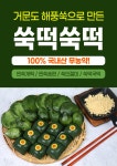 하프클럽 거문도해풍쑥 무농약 찐 쑥개떡 쑥인절미 쑥송편 쑥떡국떡