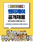 [엔티제이] (주 35시간) MBTI의 모든것 콘텐츠 기획 - 사람인