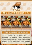 [100% 국내산] 기름없이 후다닭 닭다리치킨 450g 1+1+1 3팩