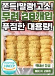 [대용량] 고소함 가득! 콩고물이 가득한 콩쑥개떡 한박스 1,680G