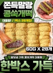 [대용량] 고소함 가득! 콩고물이 가득한 콩쑥개떡 한박스 1,680G