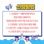 일반공지 - [가톨릭관동대학교 창업지원단] 창업보육센터 입주기업 모집 공고