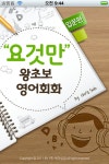 요것만 왕초보 영어회화 입문편 アプリランキングとストアデータ | App Annie App Annie