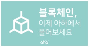 인터체인 시스템은 모든 블록체인 검증방식에 사용될 수 있나요? | 아하(Aha)