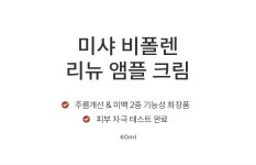 미샤(MISSHA) 비폴렌 리뉴 앰플크림 60ml - 후기 | 무신사