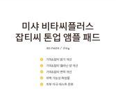미샤 비타씨플러스 잡티씨 톤업 앰플패드 80매 미샤 비타씨플러스 잡티씨 톤업 앰플패드 80매 