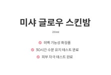 [미샤][미샤] 글로우 스킨밤 20ml [W CONCEPT]