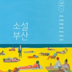 > 상세정보 : 국립세종도서관 소설 부산 | 국립세종도서관