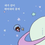 > 상세정보 : 국립세종도서관 내가 같이 뛰어내려 줄게 | 국립세종도서관