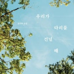 > 상세정보 : 국립세종도서관 우리가 다리를 건널 때 | 국립세종도서관