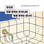 > 상세정보 : 국립세종도서관 당신은 일을 못하는 게 아니라 말을 못하는 겁니다 | 국립세종도서관