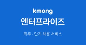 크몽 엔터프라이즈 - 기업 전용 아웃소싱 솔루션