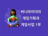 써니라이더의 게임사업과 게임기획 실무1부 - 크몽