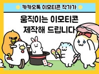 카카오 이모티콘작가가 움직이는 이모티콘 제작해 드립니다 - 크몽