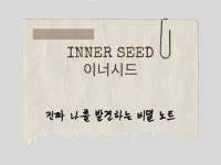 승무원큐앤에이북 이너시드 진짜 나를 발견하는 비밀노트 - 크몽