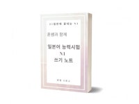 횬쌤과 함께하는 일본어 능력시험 N1 쓰기 노트 - 크몽