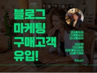 구매 고객이 유입되는 블로그 마케팅 9년차 브랜드마케터 - 크몽