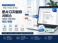 문서 디지털화 서비스(이미지/PDF 문서 워드 변환) - 크몽