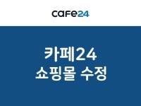 카페24쇼핑몰, 일반사이트 수정 및 변경 해 드립니다. - 크몽