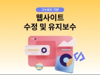 그누보드 홈페이지 텍스트/이미지 수정 및 유지보수 - 크몽