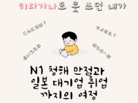 히라가나도 모르던 내가 N1 만점·대기업 취업까지 - 크몽