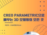 Creo Parametric으로 배우는 3D 모델링 - 크몽