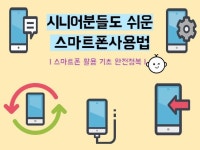 시니어분들도 쉬운 스마트폰 사용법 - 크몽