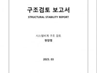 시스템비계 강관비계 구조검토서 - 크몽 시스템비계  강관비계 구조검토서 - 크몽