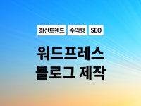 수익화와 마케팅을 위한 워드프레스 블로그를 만들어 드립니다. - 크몽