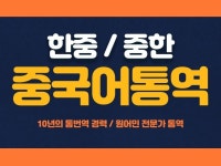 중국어통역, 다양한 분야의 내용을 센스 있고 정확하게 드립니다. - 크몽