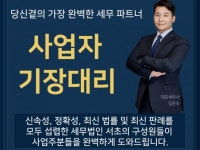 고객의 이익에만 집중하며, 납세자의 편에서 생각합니다. - 크몽
